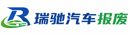 金川区瑞驰｜汽车报废回收｜车辆正规销户上门拖车